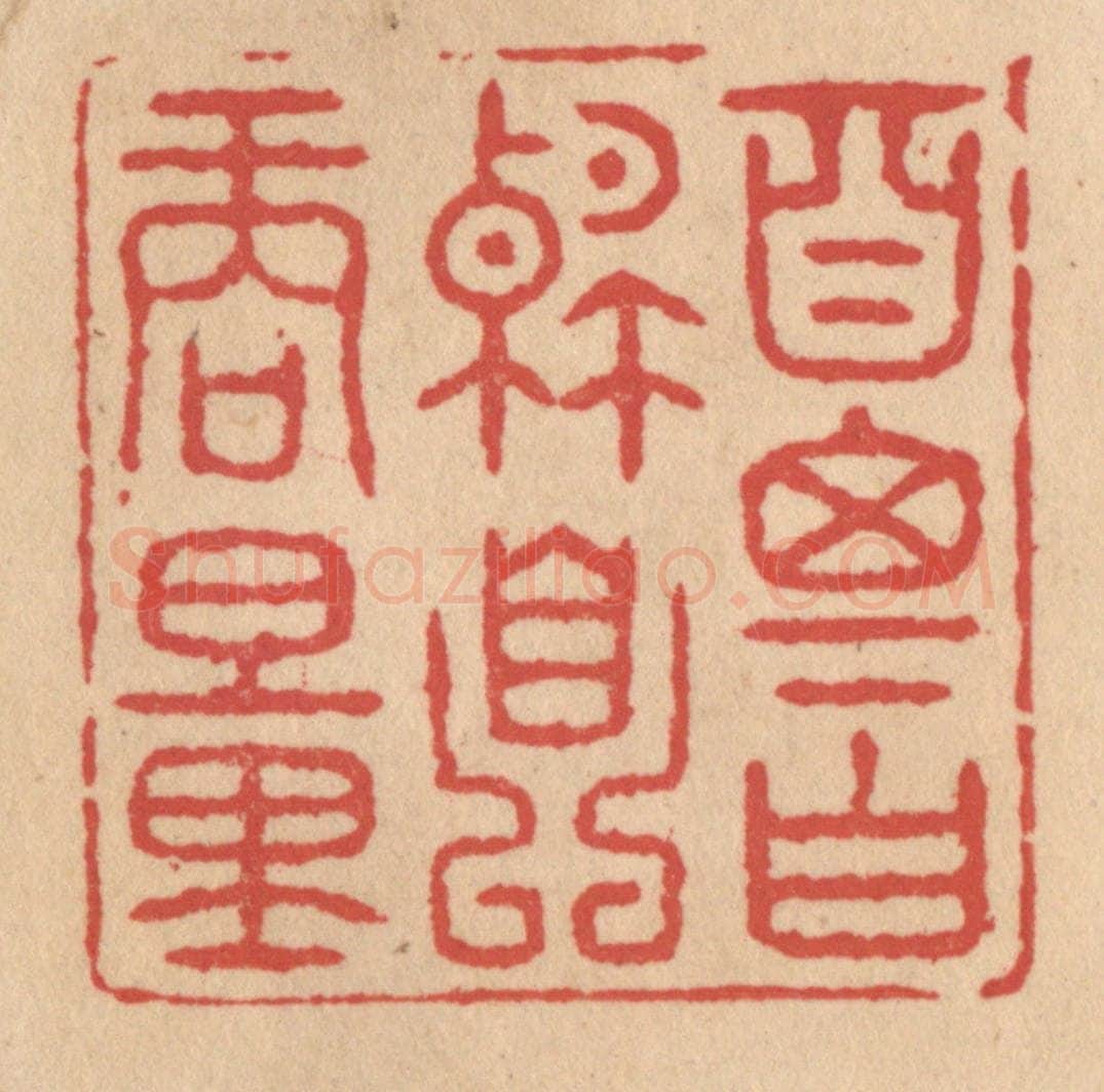 清 施象堃篆 篆刻印章作品《自思自解自商量》