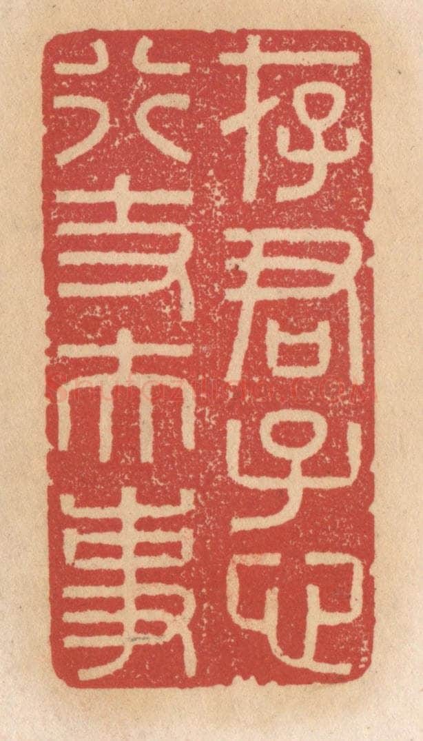 清 施象堃篆 篆刻印章作品《存君子心行丈夫事》