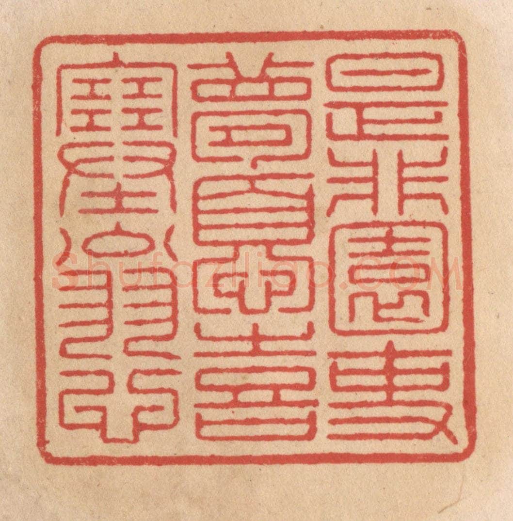 清 施象堃篆 篆刻印章作品《是非园吏梦忧喜塞翁心》