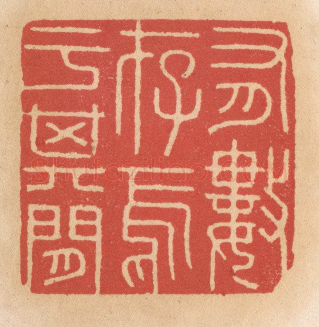 清 施象堃篆 篆刻印章作品《有数存焉于其间》