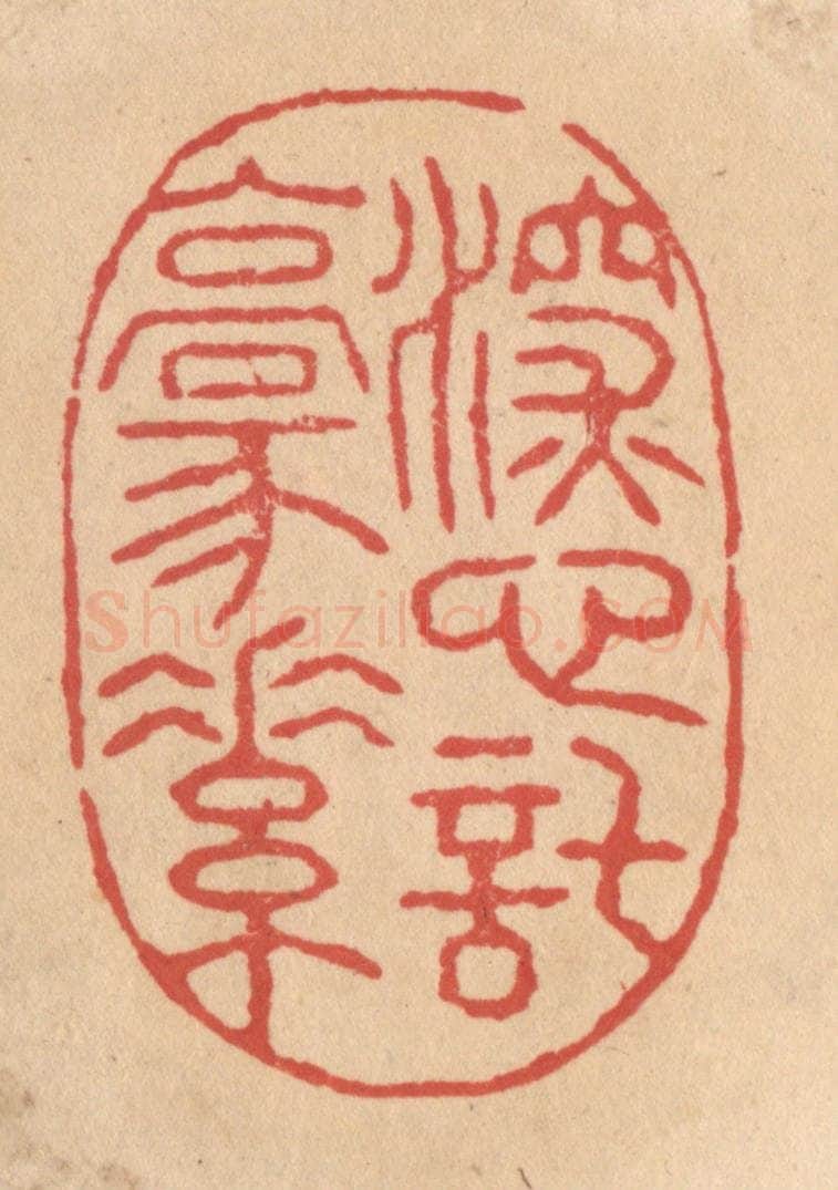 清 施象堃篆 篆刻印章作品《深心托豪素》