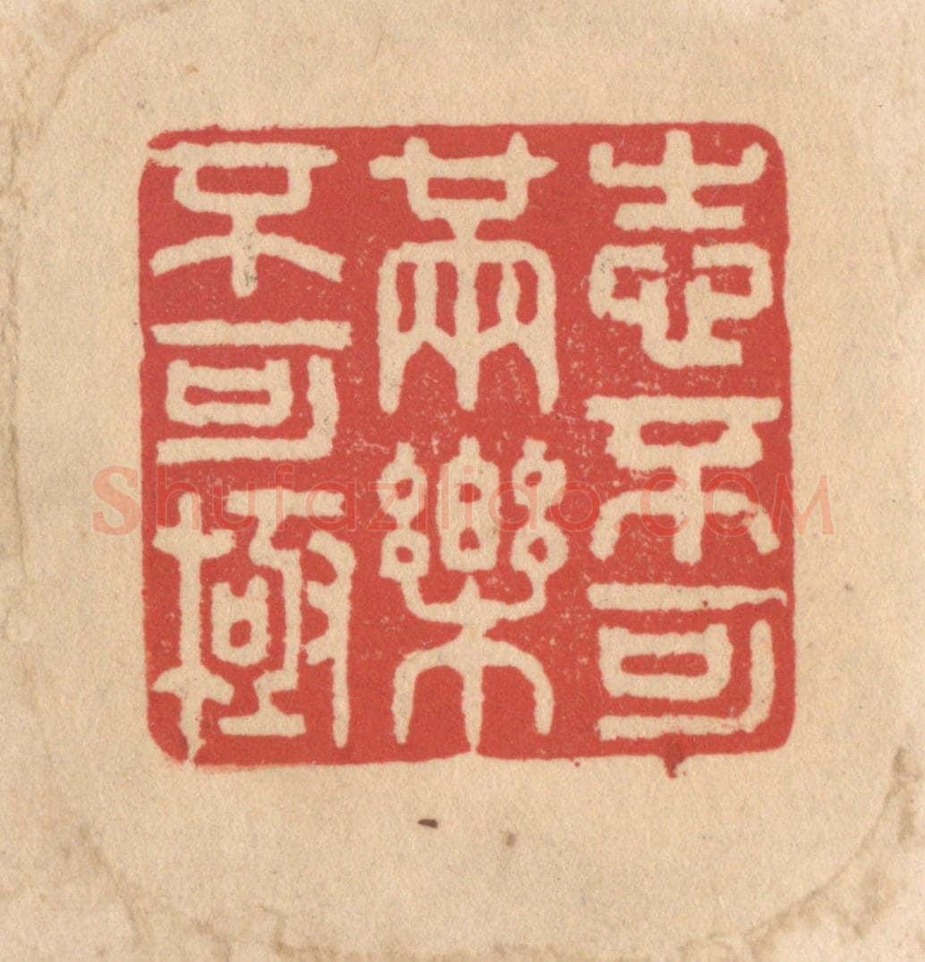 清 施象堃篆 篆刻印章作品《志不可满乐不可极》