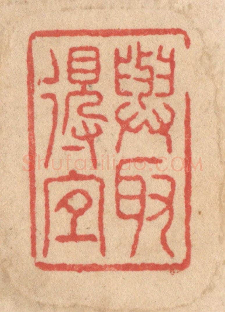 清 施象堃篆 篆刻印章作品《与取得宜》