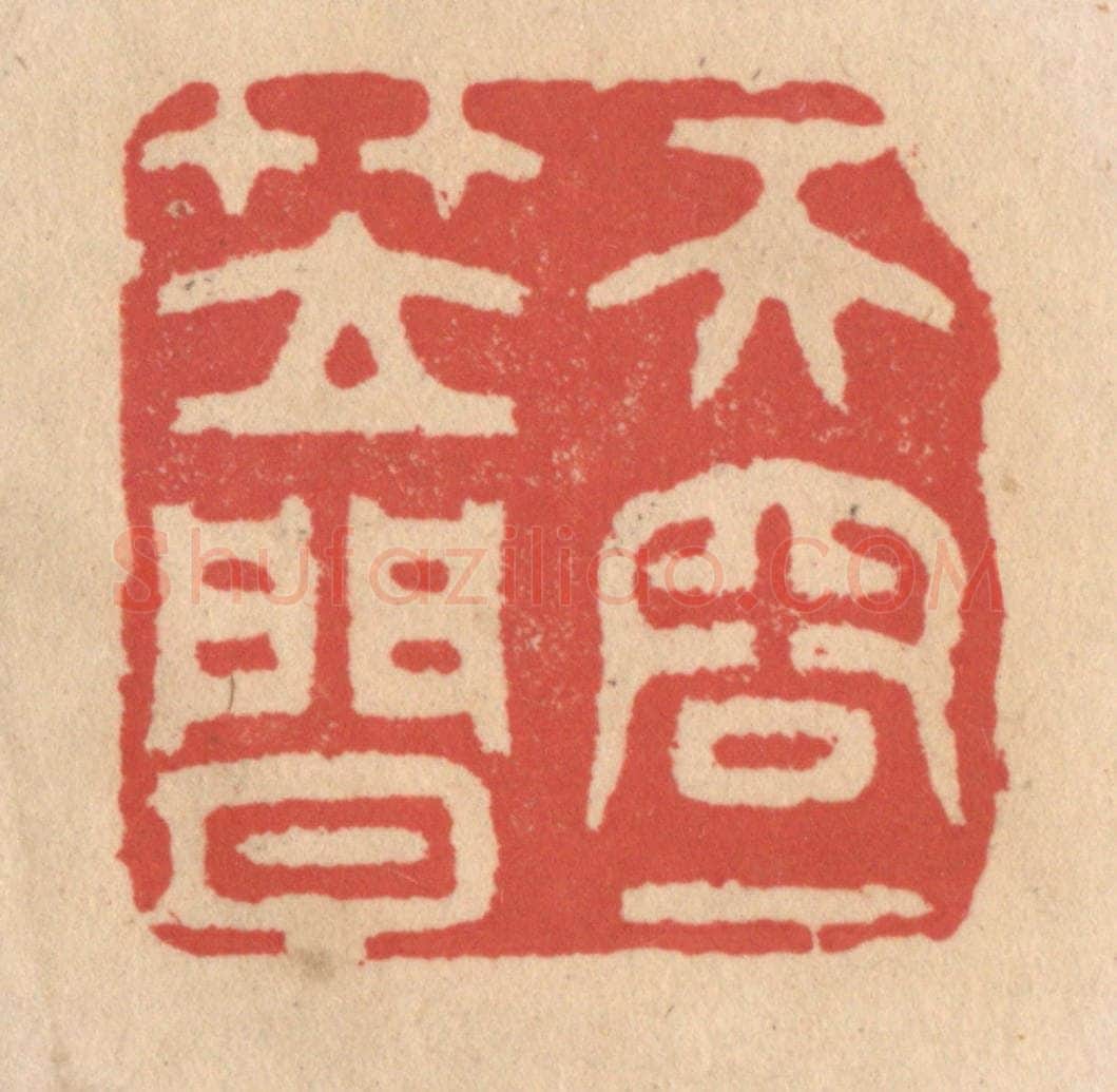 清 施象堃篆 篆刻印章作品《天容一笠闲》