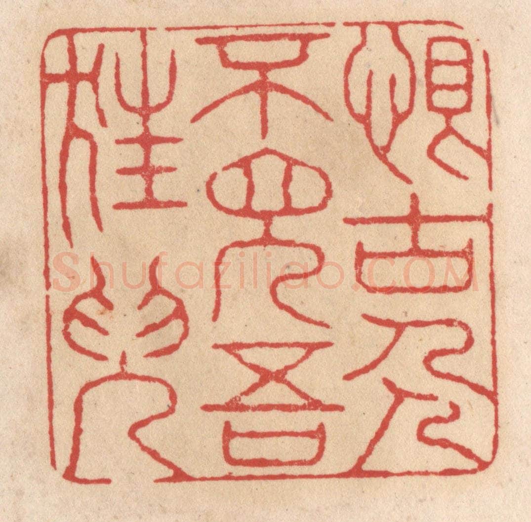 清 施象堃篆 篆刻印章作品《恨古人不见吾狂儿（耳）》