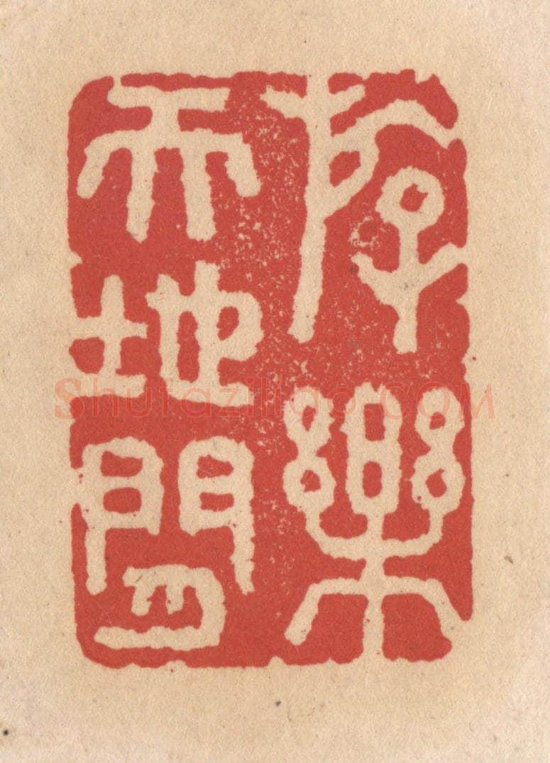 清 施象堃篆 篆刻印章作品《存楽天地间》