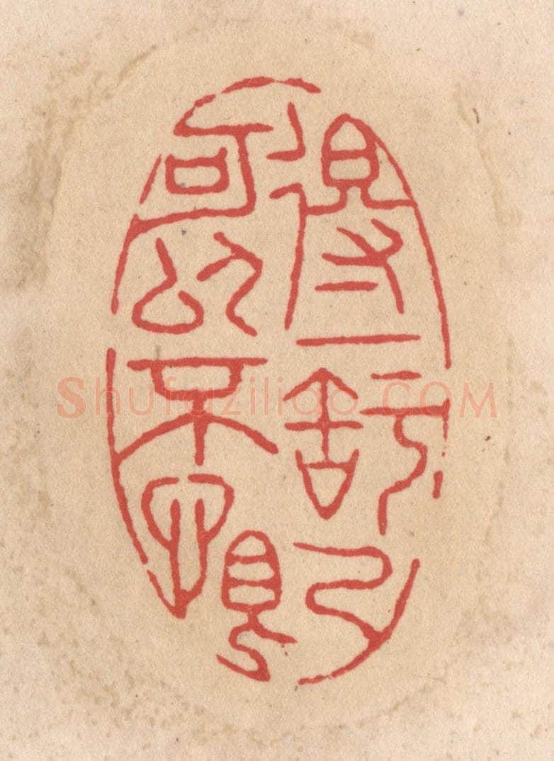 清 施象堃篆 篆刻印章作品《得一知己可以不恨》