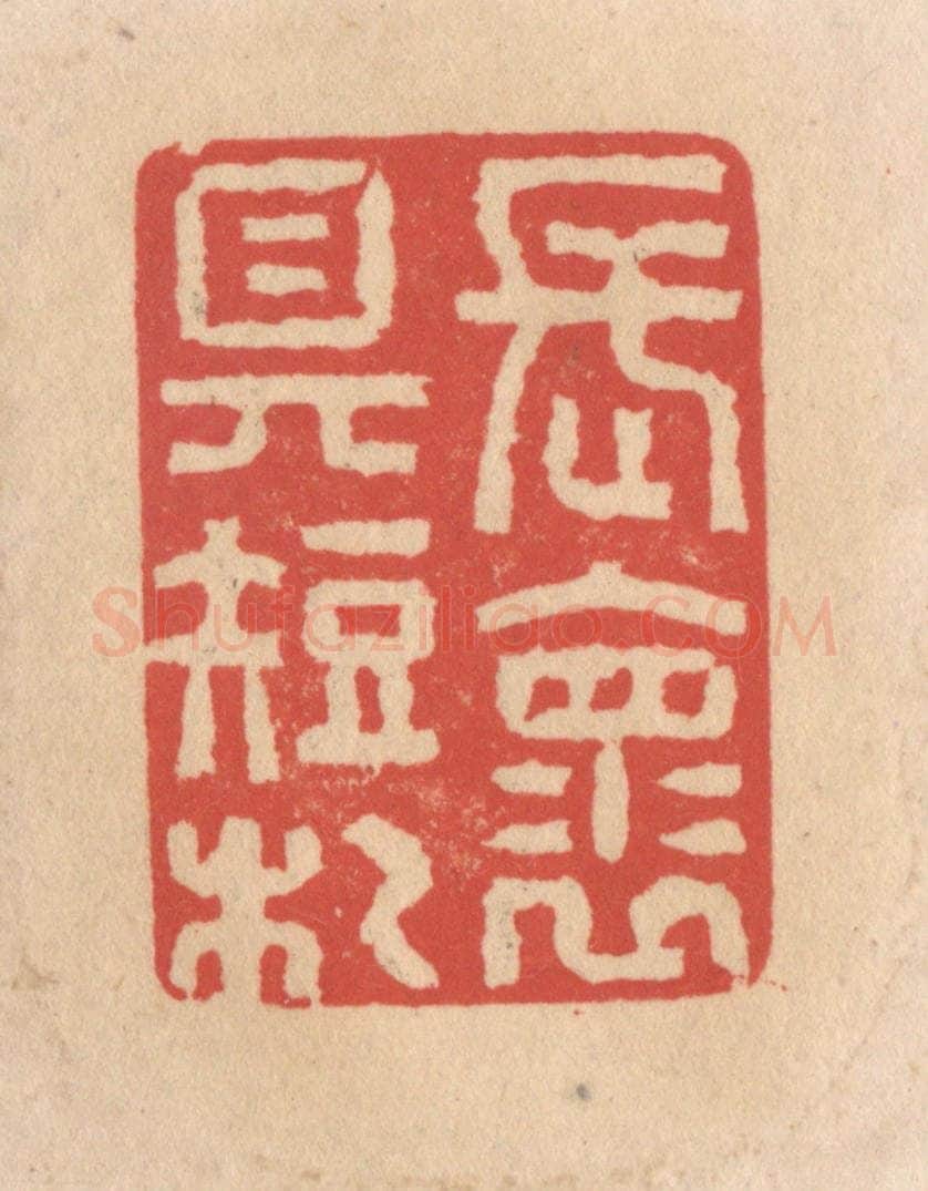 清 施象堃篆 篆刻印章作品《长怀具短札》