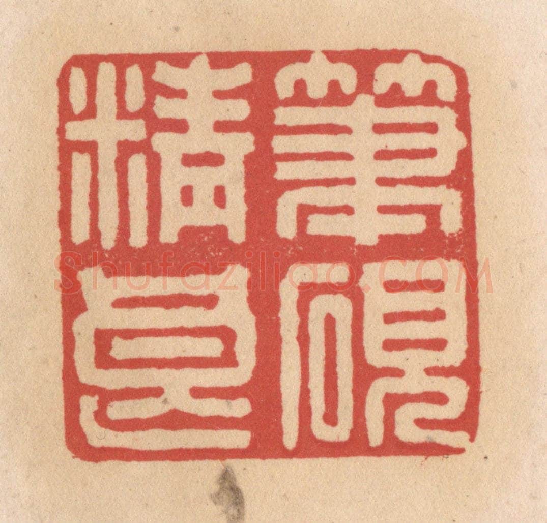 清 施象堃篆 篆刻印章作品《笔砚精良》