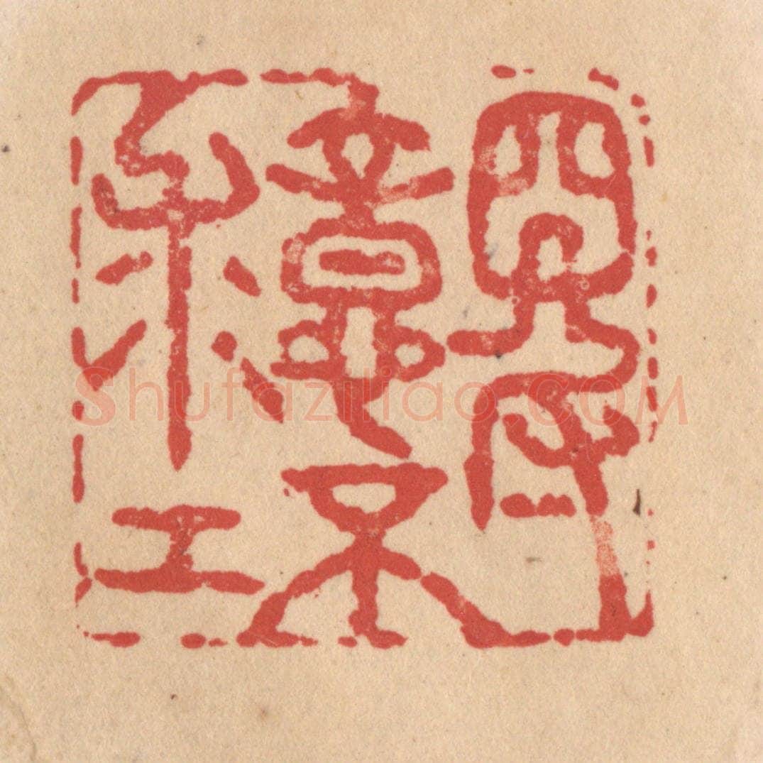 清 施象堃篆 篆刻印章作品《得意不求工》