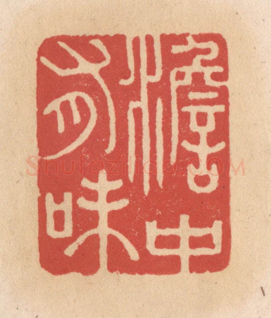 清 施象堃篆 篆刻印章作品《澹中有味》