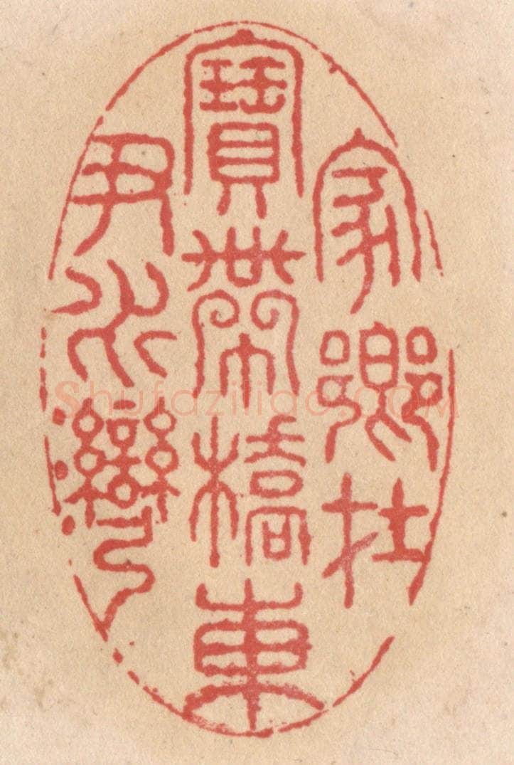 清 施象堃篆 篆刻印章作品《家乡在宝带桥东尹水湾》