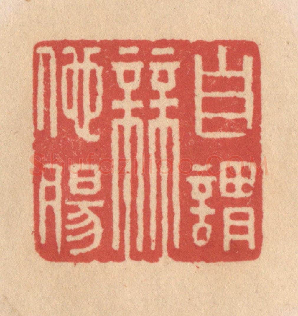 清 施象堃篆 篆刻印章作品《自谓无他肠》