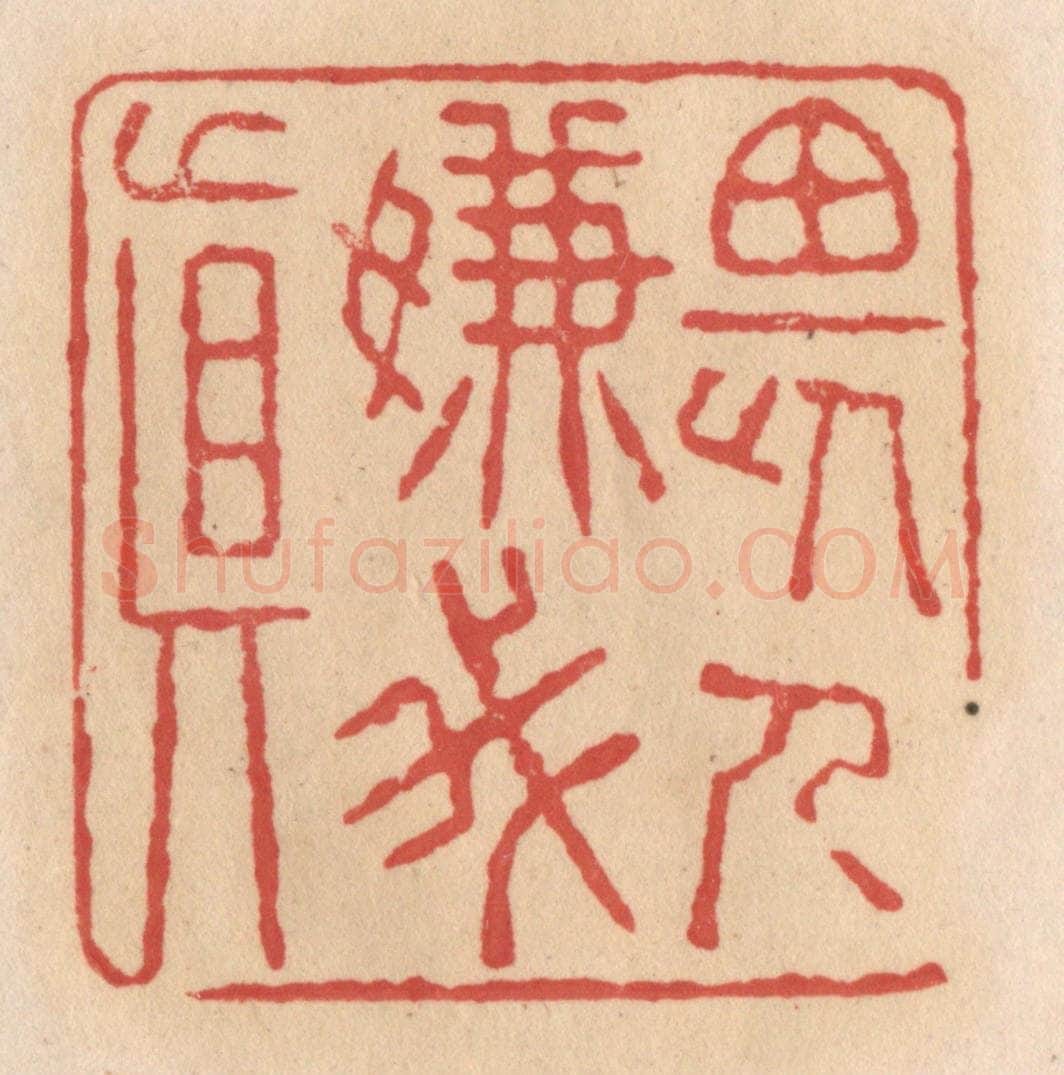 清 施象堃篆 篆刻印章作品《畏人嫌我真》