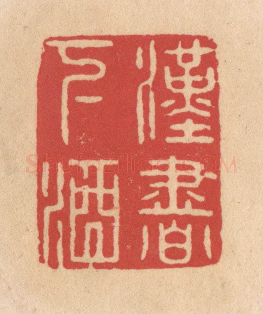 清 施象堃篆 篆刻印章作品《汉书下酒》