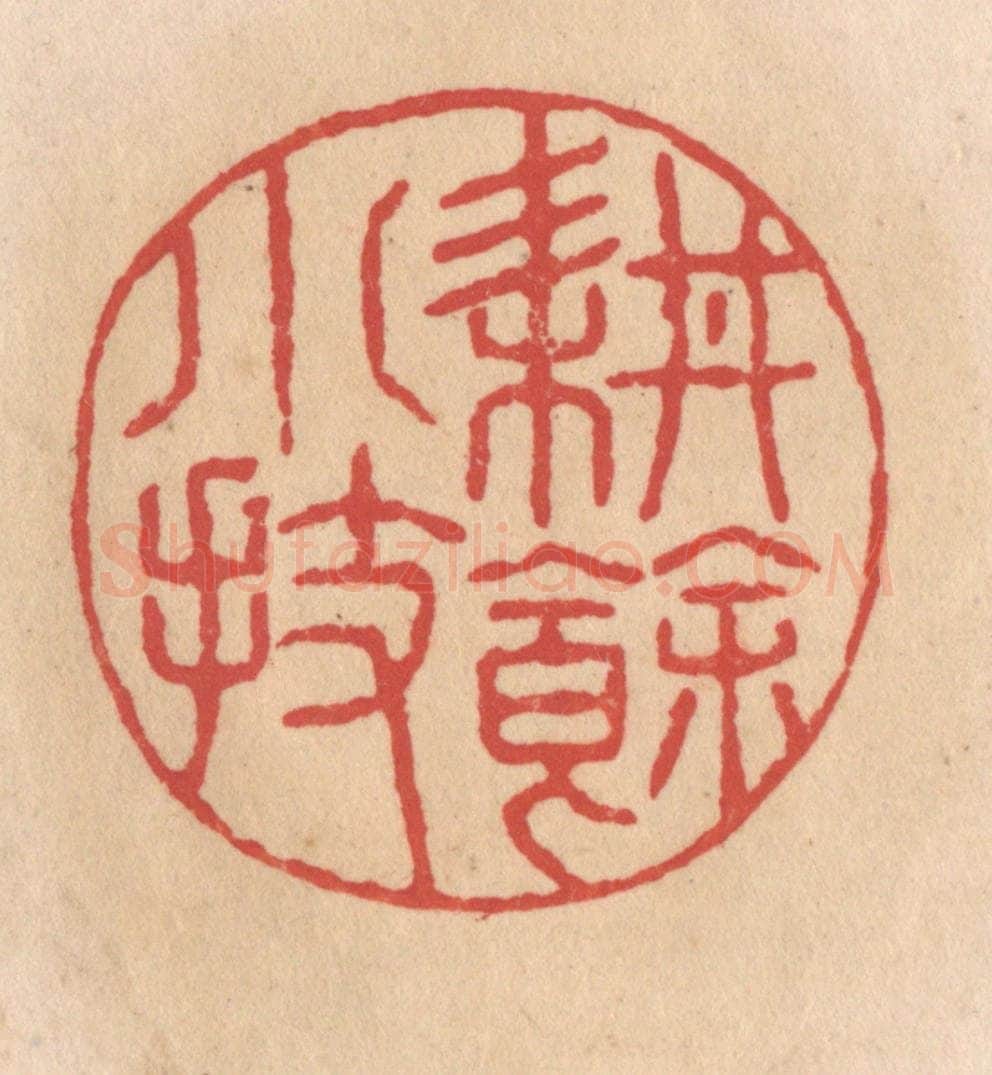 清 施象堃篆 篆刻印章作品《耕余小技》