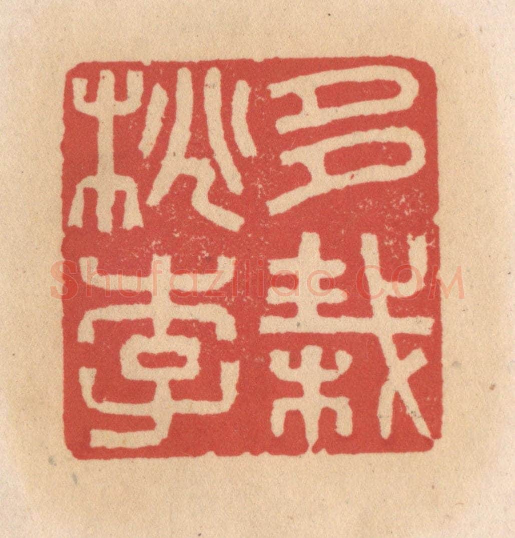 清 施象堃篆 篆刻印章作品《多栽桃李》