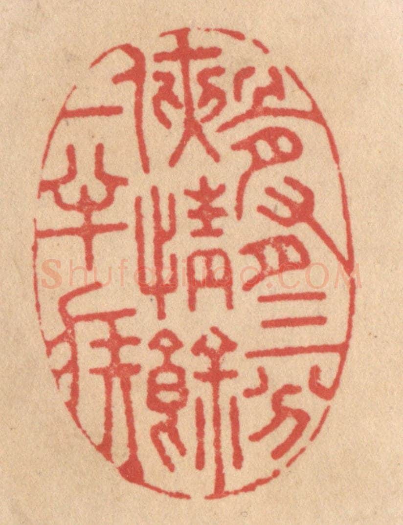 清 施象堃篆 篆刻印章作品《骨有三分侠情余一半疾》