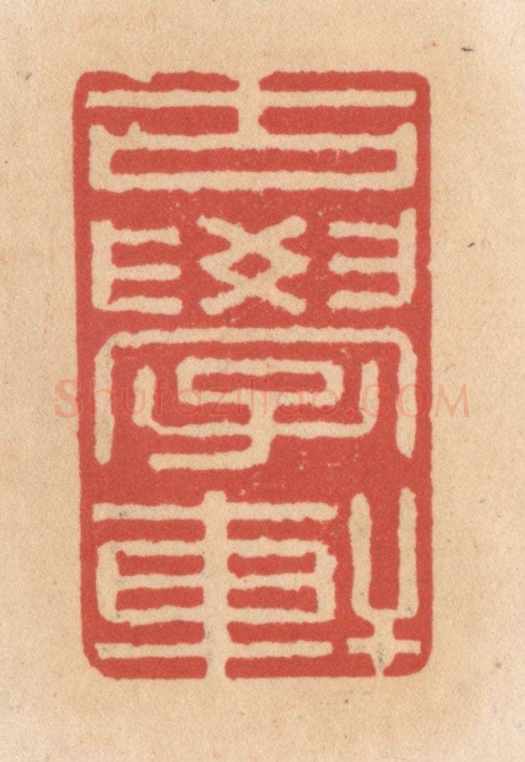 清 施象堃篆 篆刻印章作品《古学轩》