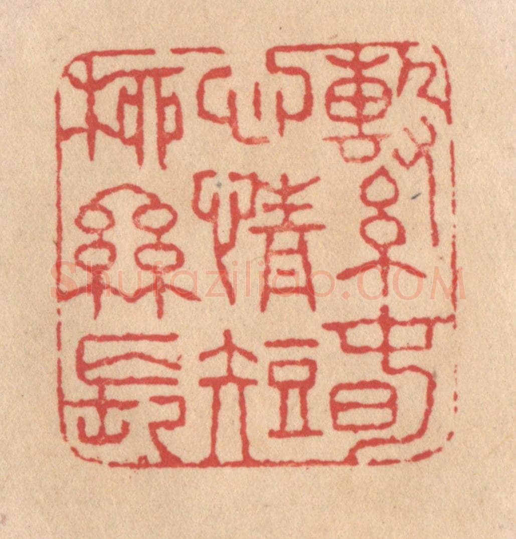 清 施象堃篆 篆刻印章作品《系春心情短柳丝长》