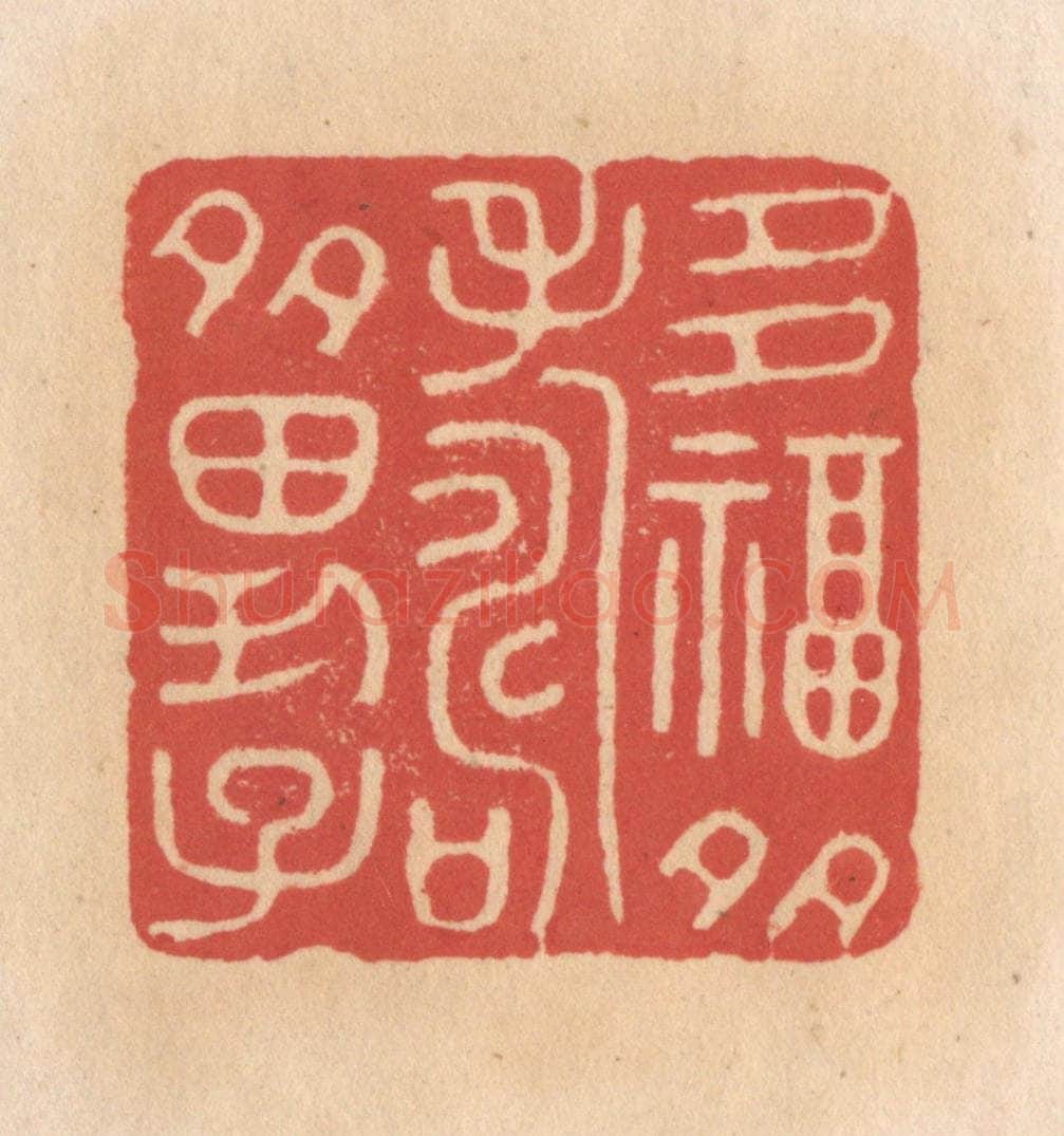 清 施象堃篆 篆刻印章作品《多福多寿多男子》