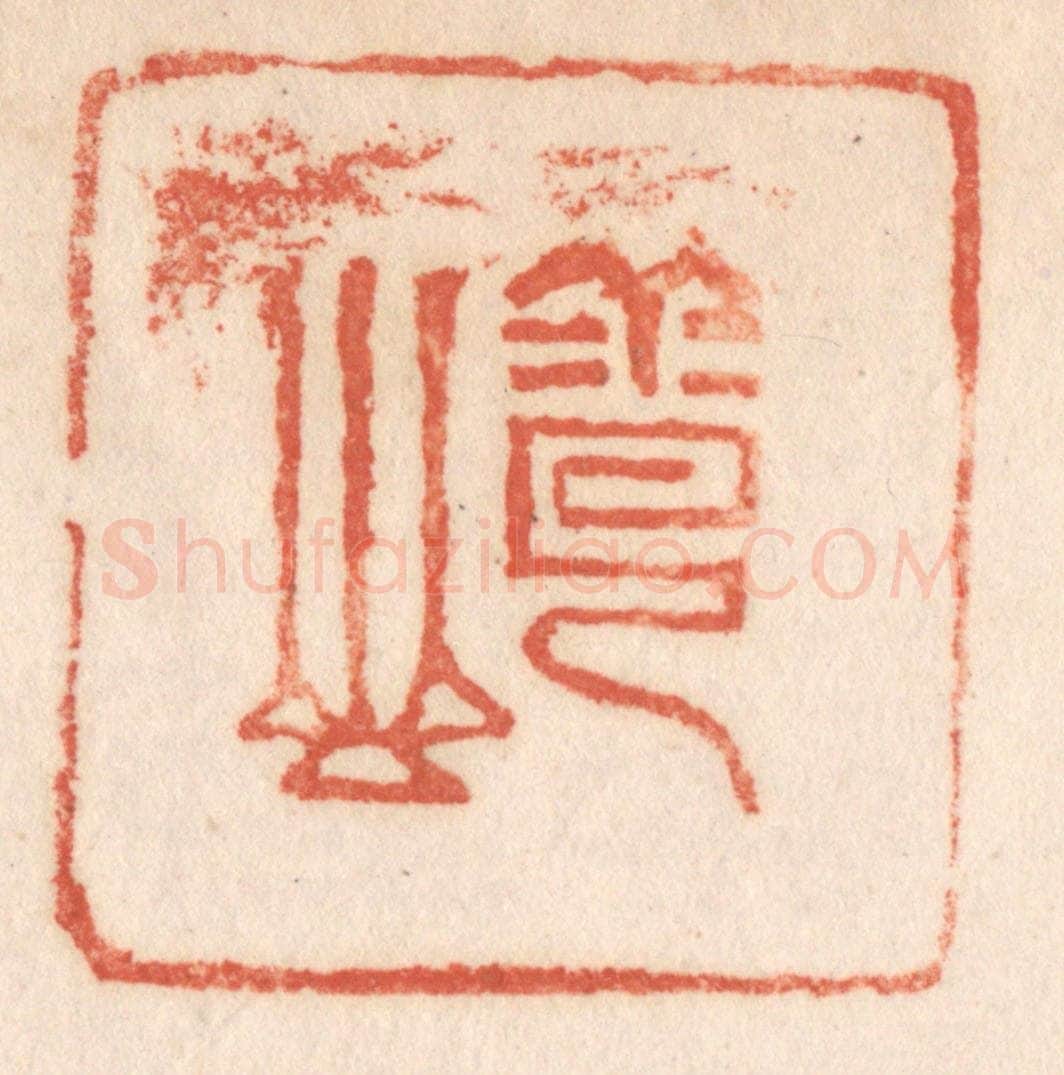 清 施象堃篆 篆刻印章作品《云山》