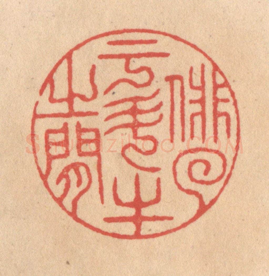 清 施象堃篆 篆刻印章作品《俳（徊）于斗牛之间》