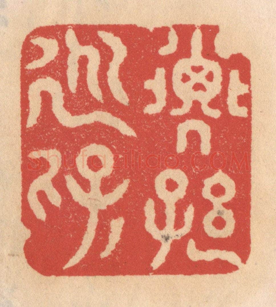 清 施象堃篆 篆刻印章作品《子孙永保》