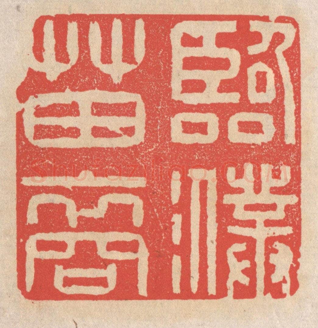 清 施象堃篆 篆刻印章作品《临濮苗裔》