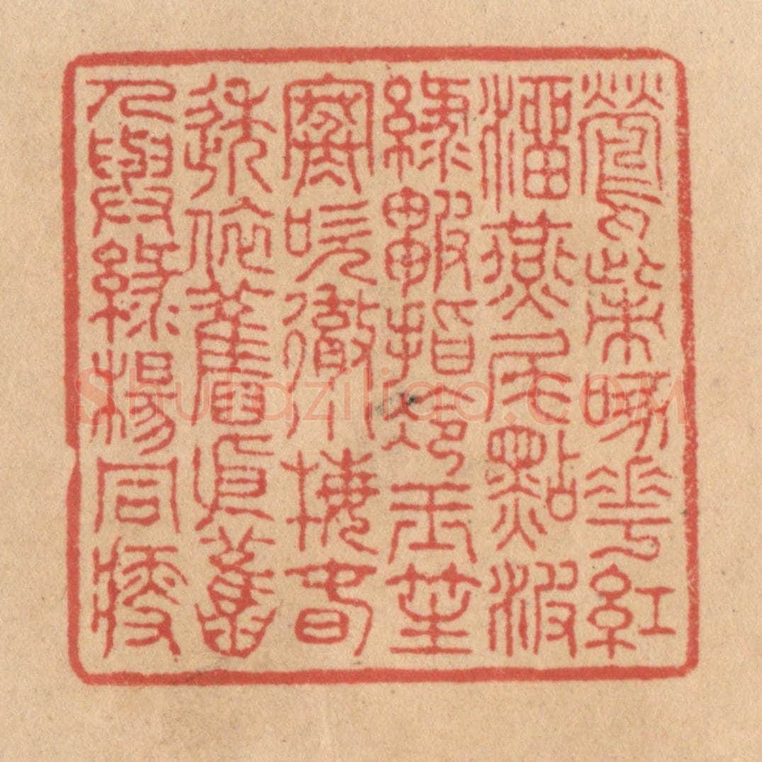 清 施象堃篆 篆刻印章作品《莺嘴啄花红溜燕尾点波绿皱指冷玉笙寒吹彻小梅春透依旧依旧人与绿杨同瘦》