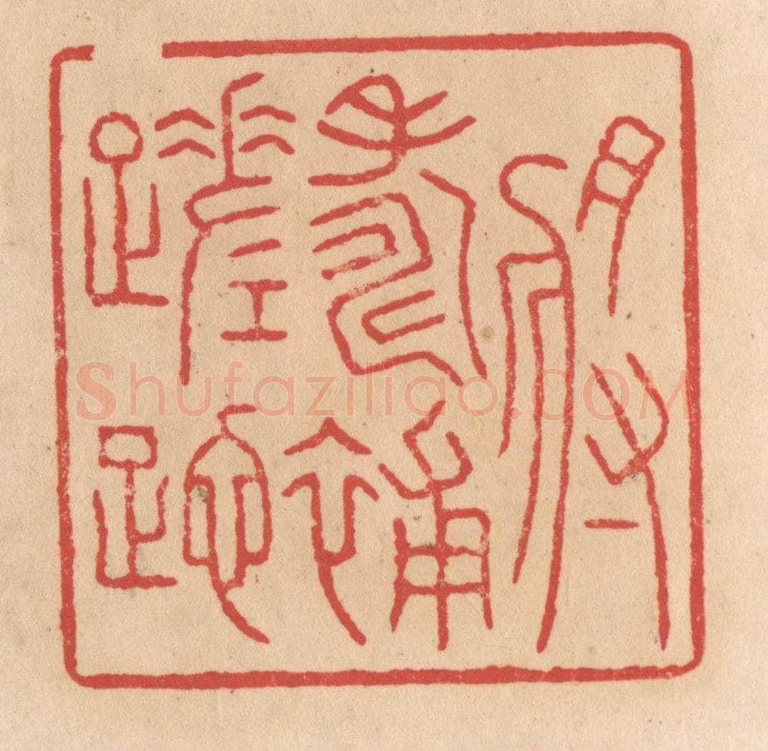清 施象堃篆 篆刻印章作品《将寿补蹉跎》