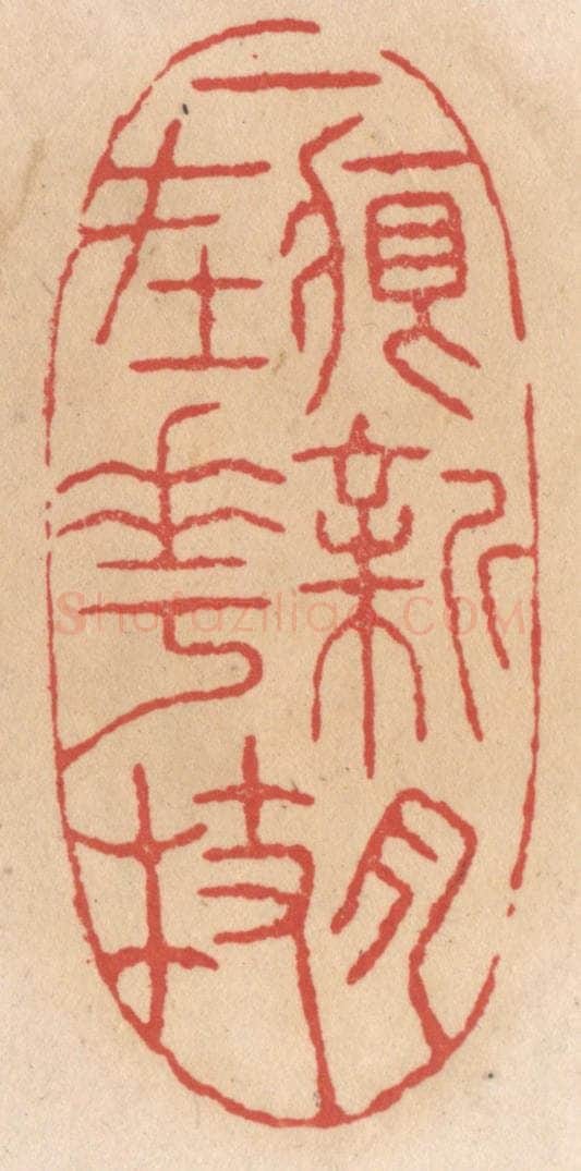 清 施象堃篆 篆刻印章作品《一痕新月在花枝》