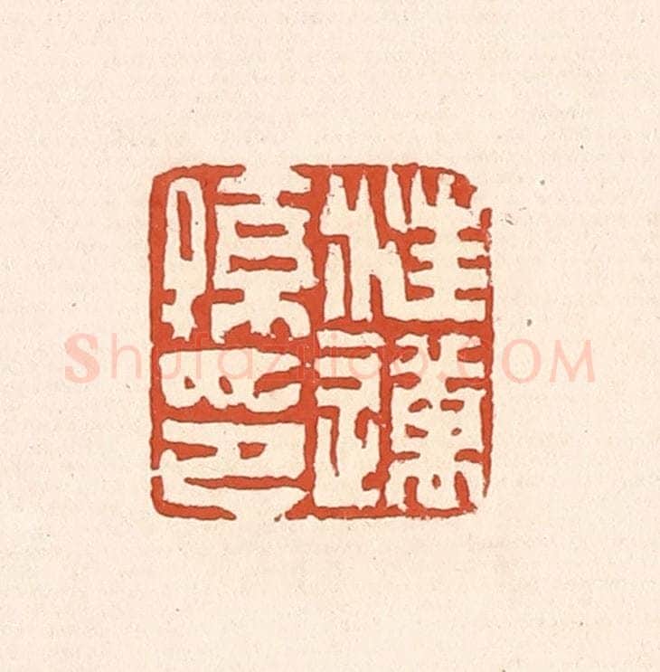 清 赵之琛篆 篆刻印章作品《汪迈孙印》
