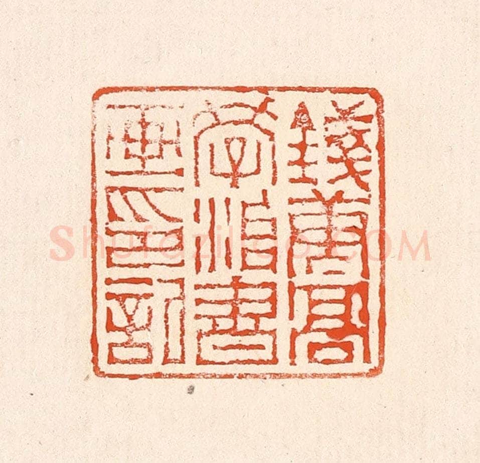清 赵之琛篆 篆刻印章作品《钱唐高学治书画印记》