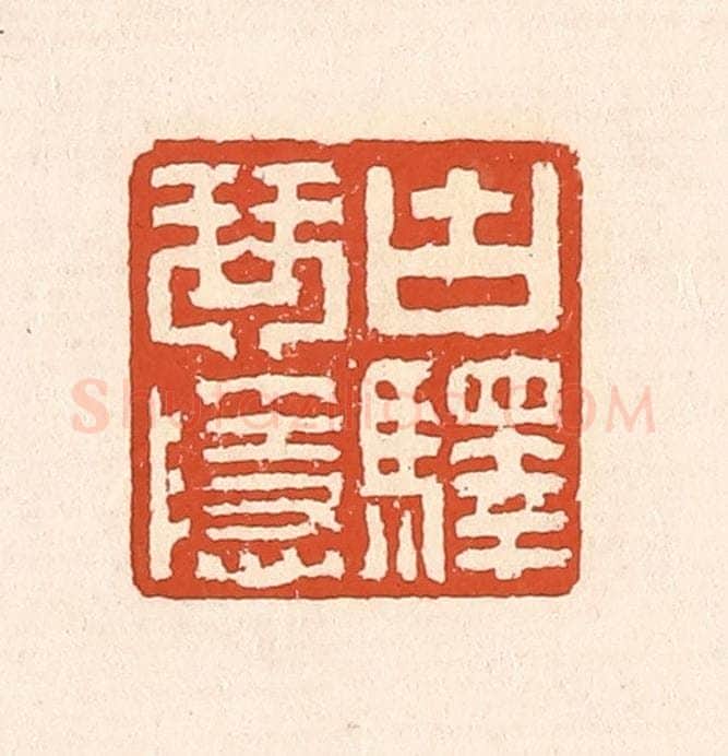 清 赵之琛篆 篆刻印章作品《古驿琴隐》
