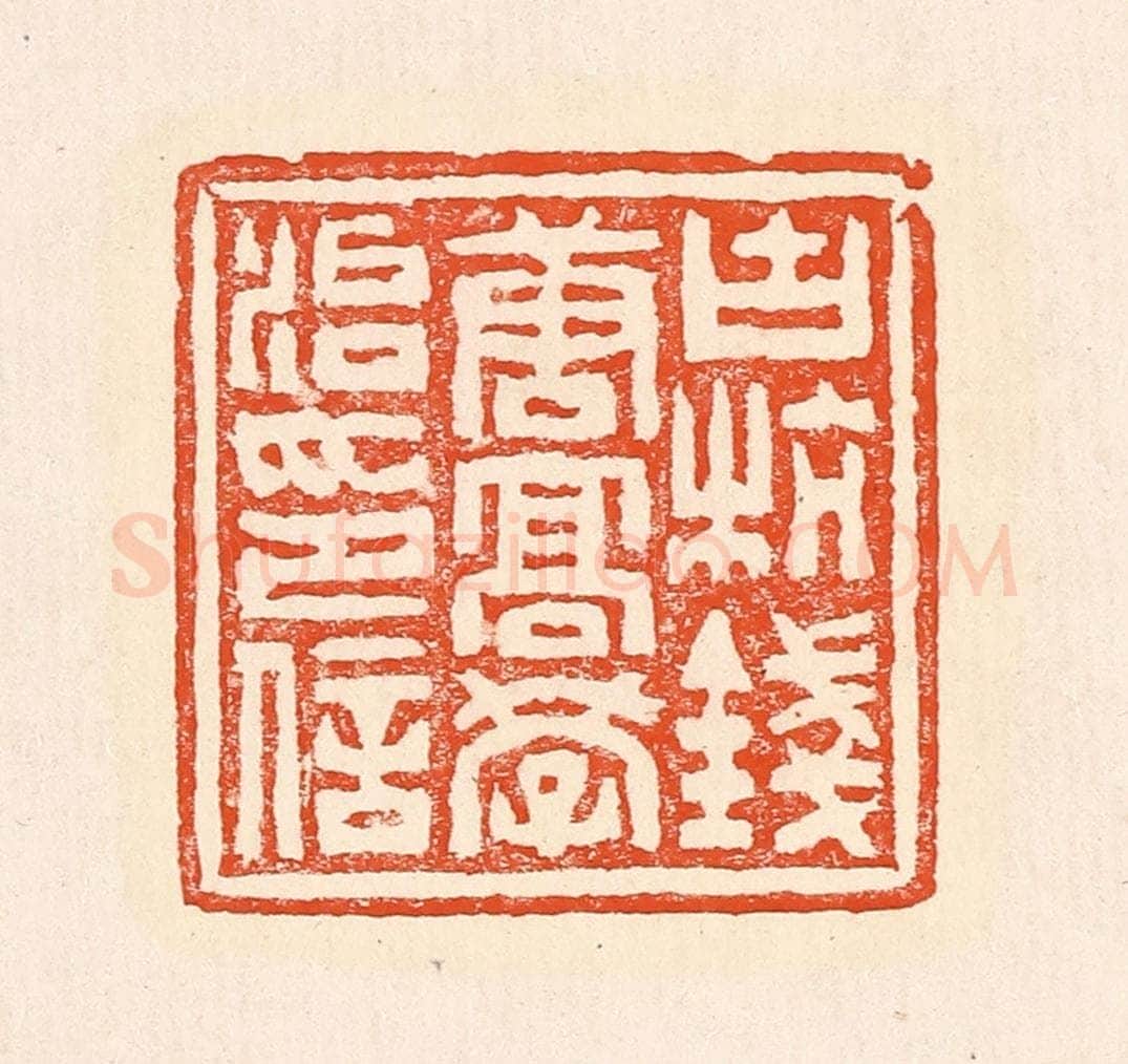 清 赵之琛篆 篆刻印章作品《古杭钱唐高学治印信》