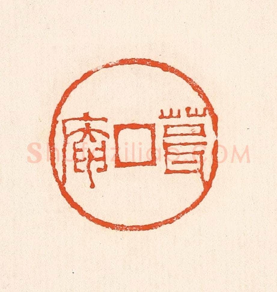 清 赵之琛篆 篆刻印章作品《葺庵》
