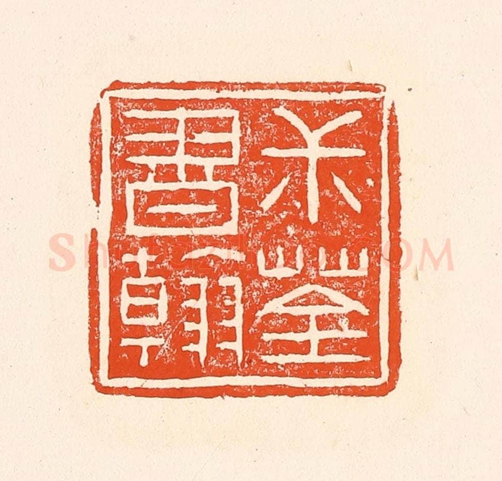 清 赵之琛篆 篆刻印章作品《叔荃书翰》