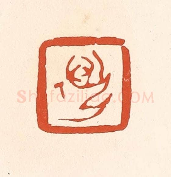 清 赵之琛篆 篆刻印章作品《迈孙》