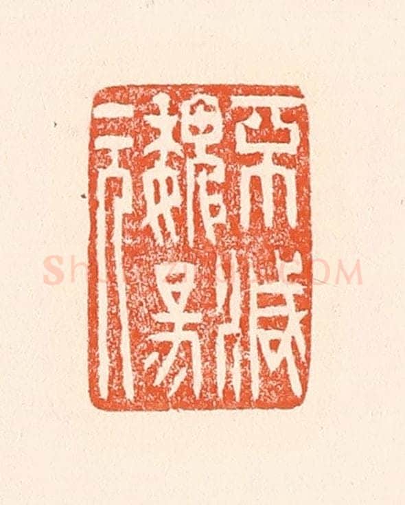 清 赵之琛篆 篆刻印章作品《不灭魏阳元》