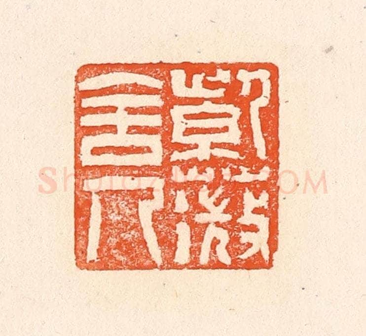 清 赵之琛篆 篆刻印章作品《紫薇舍人》