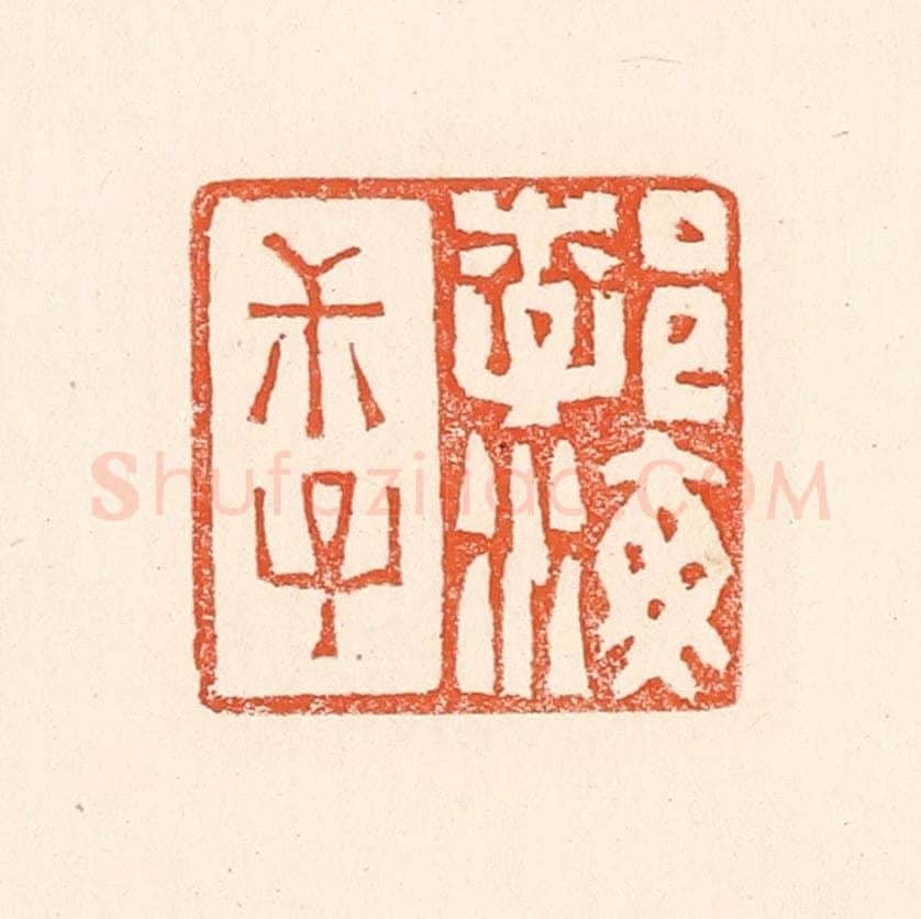 清 赵之琛篆 篆刻印章作品《勃海叔子》