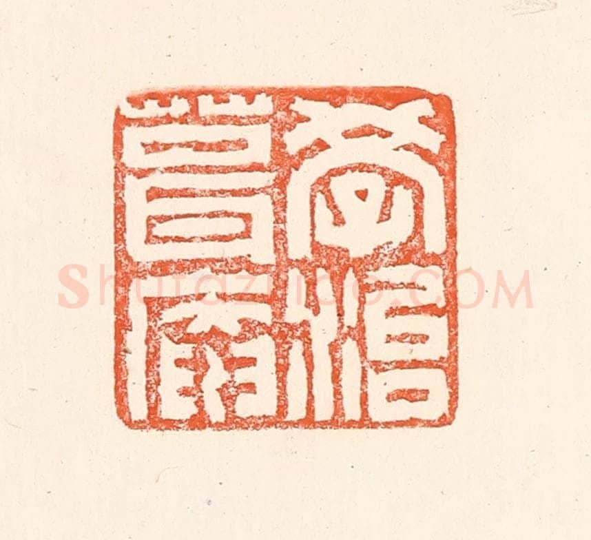 清 赵之琛篆 篆刻印章作品《学治葺庵》