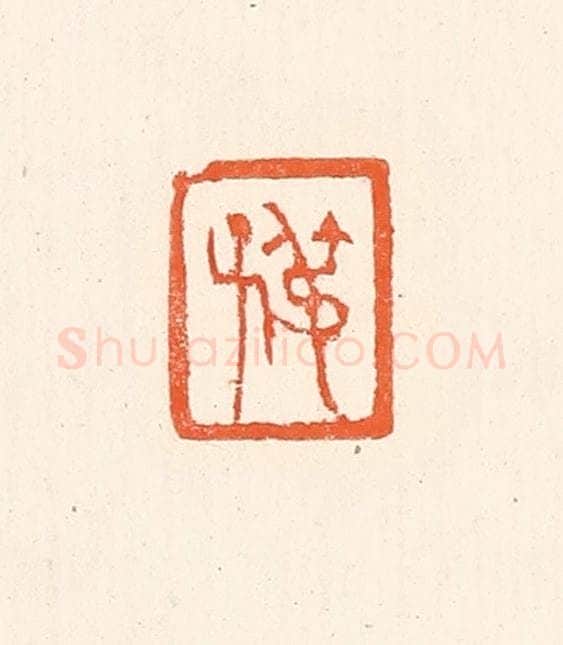 清 赵之琛篆 篆刻印章作品《叔子》