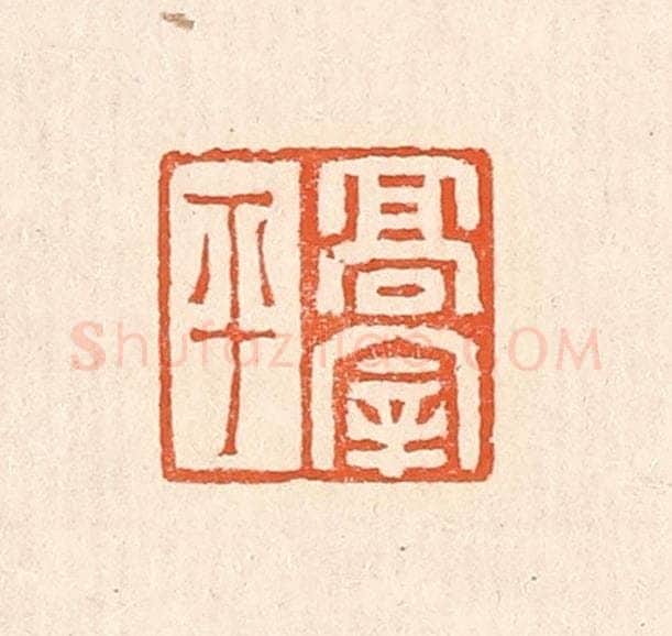 清 赵之琛篆 篆刻印章作品《高宰平》
