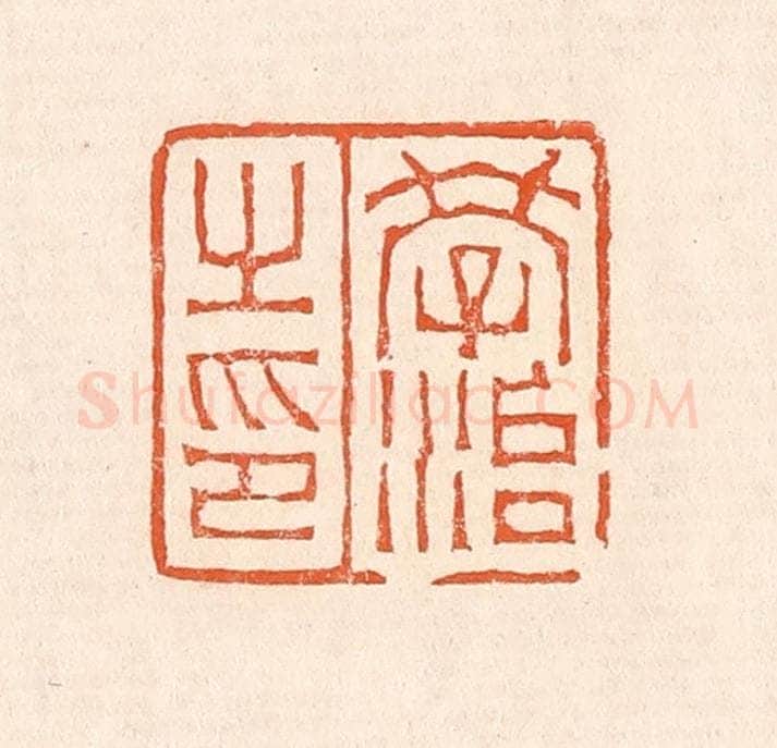 清 赵之琛篆 篆刻印章作品《学治之印》