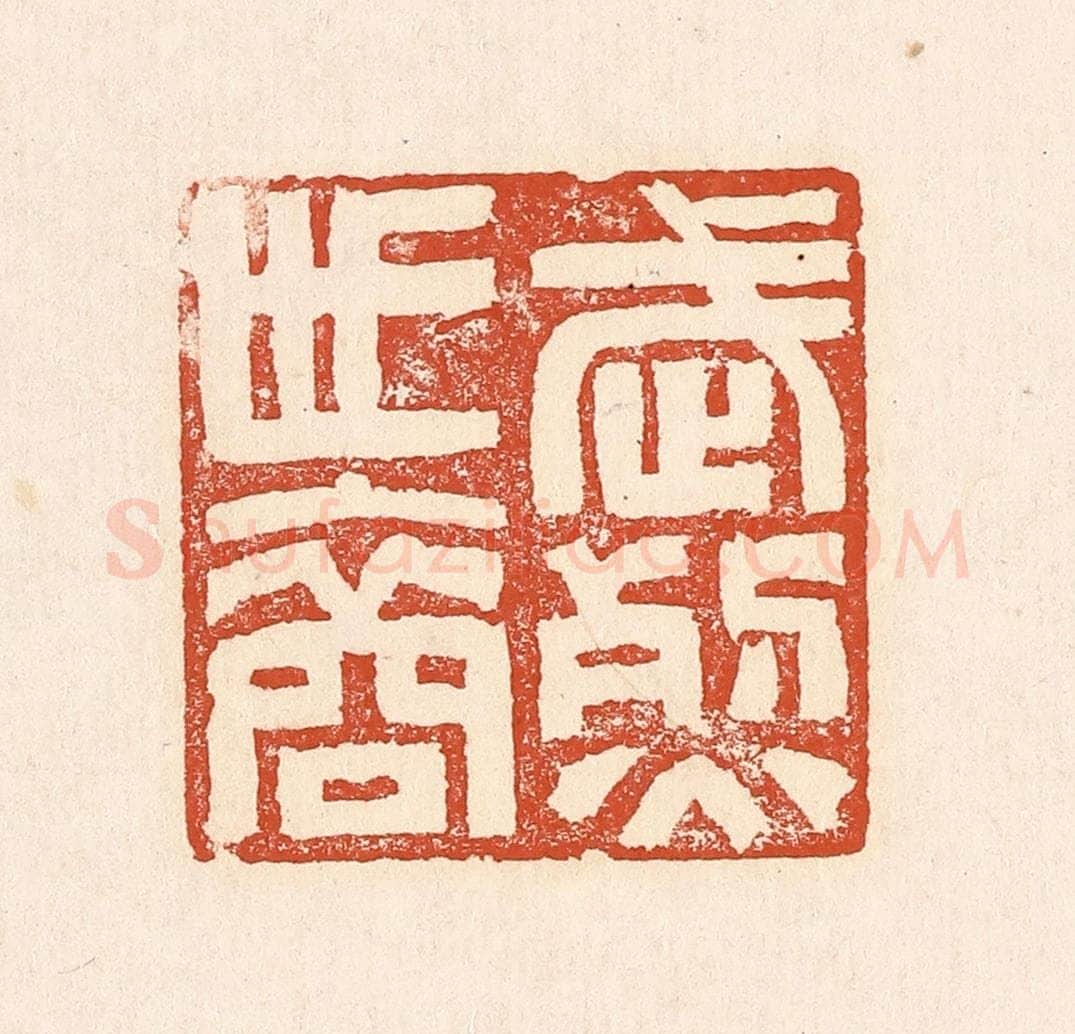 清 赵之琛篆 篆刻印章作品《武烈世裔》