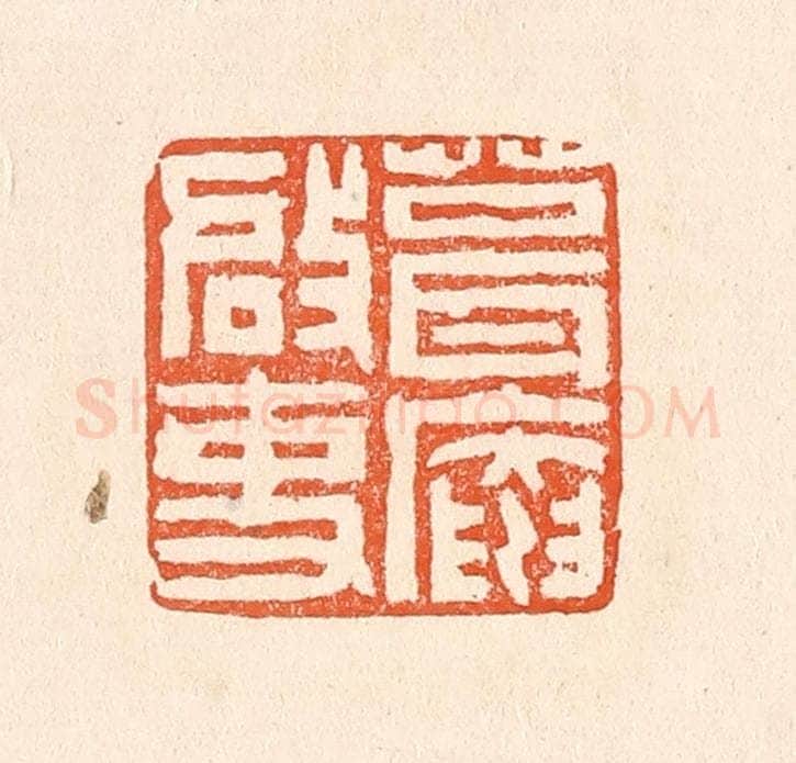 清 赵之琛篆 篆刻印章作品《葺庵启事》