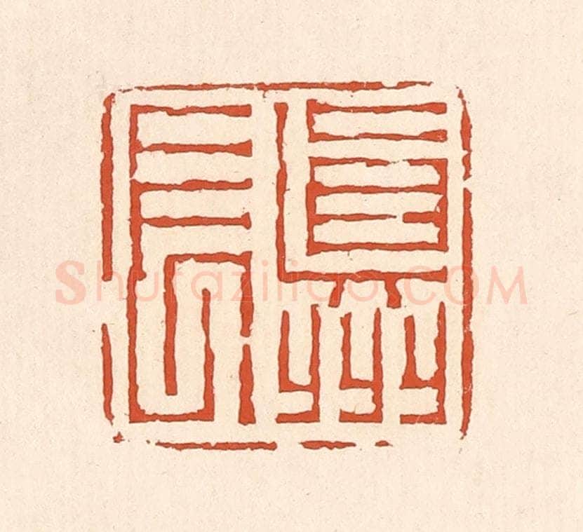 清 赵之琛篆 篆刻印章作品《真州长》