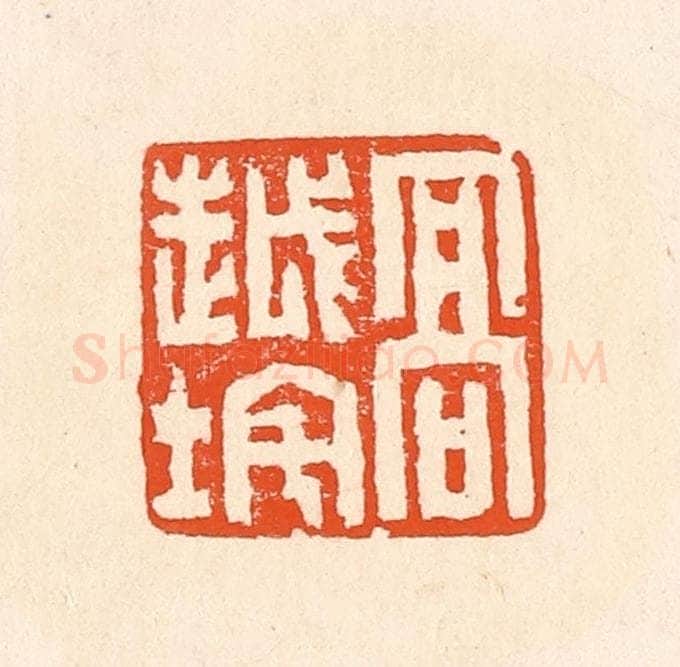 清 赵之琛篆 篆刻印章作品《高越垞》